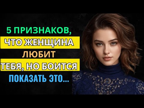 Видео: Признаки того, что женщина влюблена в вас, но боится это показать | СТОИЦИЗМ
