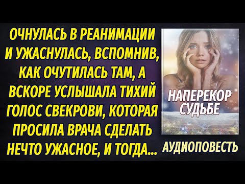 Видео: Очнулась в реанимации и ужаснулась, вспомнив как попала туда, а после услышала голос свекрови…