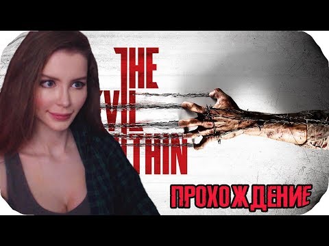 Видео: Злые капли ►The Evil Within ПОЛНОЕ ПРОХОЖДЕНИЕ на русском