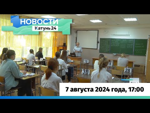 Видео: Новости Алтайского края 7 августа 2024 года, выпуск в 17:00