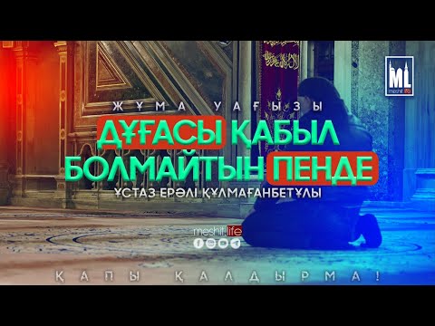 Видео: Дұғасы қабыл болмайтын пенде | Жұма уағызы | ұстаз Ерәлі Құлмағанбетұлы