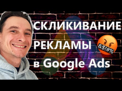Видео: 😱 Скликивание Рекламы в Google Ads 🔥 Защита от Скликивания Гугл Рекламы 🚀
