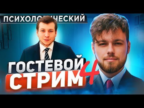 Видео: Гостевой стрим с@ZvonovPsy  №4