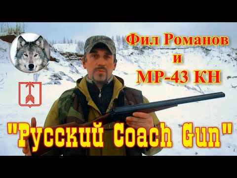 Видео: МР-43КН. "Кучерское ружье" и Фил Романов. ("Сoach Gun" MР-220 & blogger "Phil Romanoff")