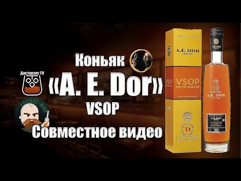 Видео: Коньяк "A.E.Dor"  VSOP  ( А.Е. Дор) c  @Иван Андреев ​