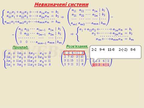 Видео: Невизначені системи лінійних алгебраїчних рівнянь.