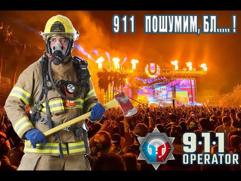 Видео: №2  #911 Operator "Фестиваль в Miami" ПРОХОЖДЕНИЕ