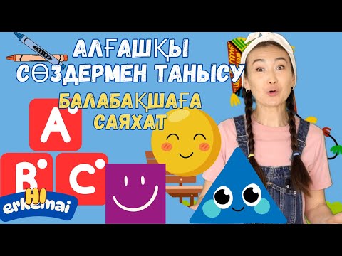 Видео: Алғашқы сөздермен танысу 7 🍭Балабақшаға саяхат | Балаларға арналған әндер, мультфильм