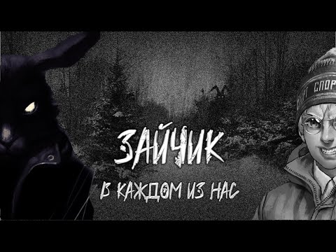 Видео: Объяснение сюжета игры Зайчик (Tiny Bunny) - краткий обзор, теории