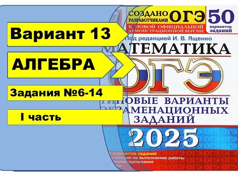 Видео: Вариант 13 (№6-14)  | Алгебра| ОГЭ математика 2025|  Ященко 50вар.