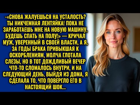 Видео: "СНОВА ХОЧЕШЬ ОТДОХНУТЬ? ЛЕНИВЫХ КОРМИТЬ Я НЕ СОБИРАЮСЬ!" — ГРОМКО ВСКРИКНУЛ МУЖ, НО ЖЕНА ОШАРАШИЛА…
