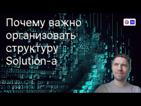 Видео: Структура решений dotnet проектов | Чистая архитектура