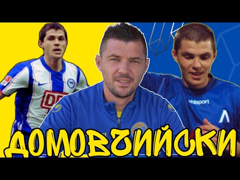 Видео: ВАЛЕРИ ДОМОВЧИЙСКИ за НАЙ-ТЕЖКИЯ МОМЕНТ с ЛЕВСКИ и последния гол НА ОЛИВЕР КАН