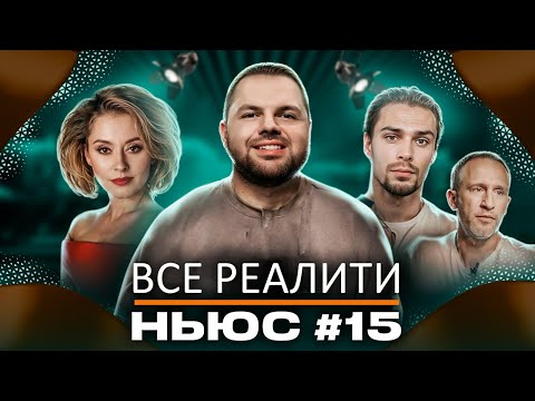 Видео: ВСЕ РЕАЛИТИ НЬЮС #15: Обзор на "Остров сокровищ. Знаки судьбы" , "Выживалити.