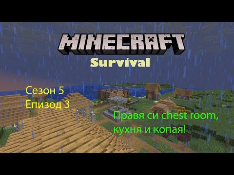 Видео: Minecraft Survival - Сезон 5 Епизод 3 - Правя си chest room, кухня и копая!