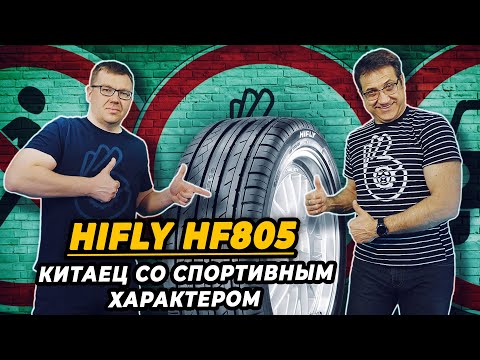 Видео: Hifly HF805 китайская летняя шина для спортивного вождения