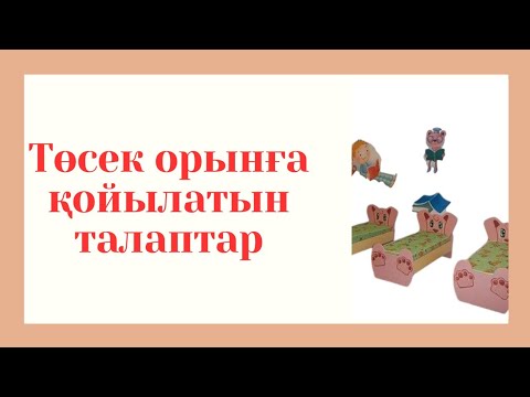 Видео: Төсек жабдықтарға талап