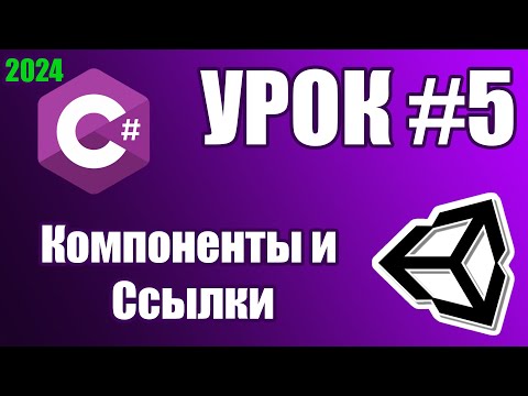 Видео: Основы Unity: Компоненты и Ссылки (урок 5)