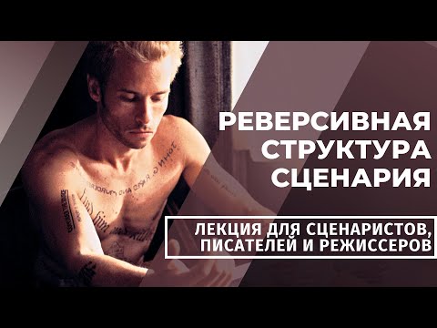 Видео: 🎥 ◀ ◀ ◀ РЕВЕРСИВНАЯ СТРУКТУРА ФИЛЬМА / Лекция для сценаристов, писателей и режиссеров