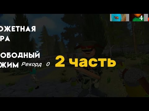 Видео: Прохождение побег от тимохи шалуна 2 армия (2 часть)