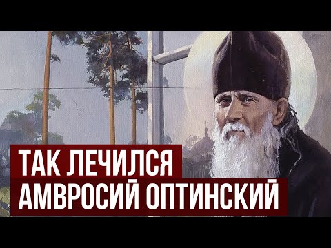 Видео: РАБОТАЕТ на 100%! Это лекарство от ВСЕХ болезней Амвросий Оптинский оставил для нас
