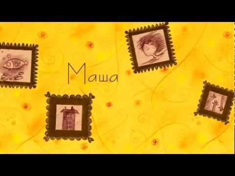 Видео: "Песня о Безумной Маше" (м/ф Татьяны Кабаевой)