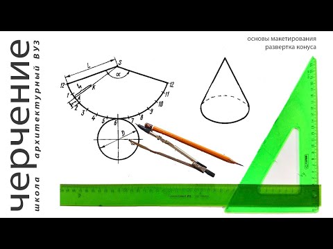 Видео: развертка конуса