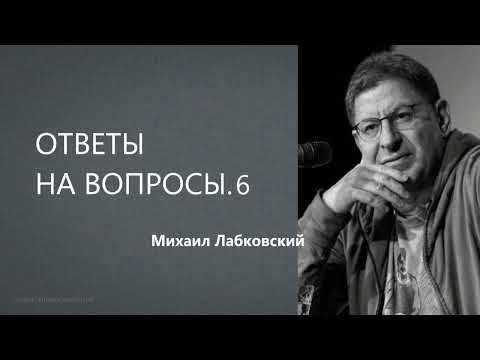 Видео: Ответы на вопросы ч 6 Михаил Лабковский