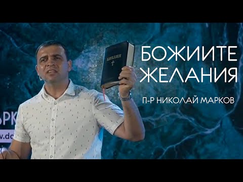 Видео: Божиите желания | Пастор Николай Марков