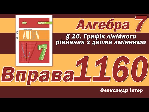 Видео: Істер Вправа 1160. Алгебра 7 клас