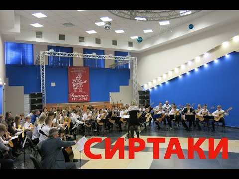 Видео: Кавер версия для гитарного оркестра. "Сиртаки" (фантазия) Игорь Шошин