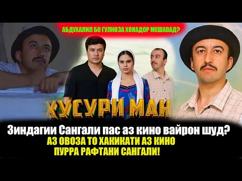Видео: САНГАЛИ БА ЗАЙНАБ НАРАСИДА МЕМИРАД! ХУСУРИ МАН ҲАЙЁТИ КИРО СУХТ! ХАБАРИ НАВ