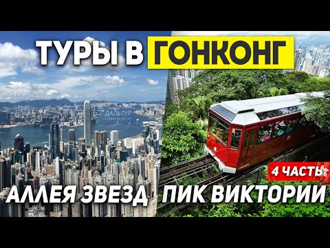 Видео: ГОНКОНГ Пик Виктория! Авеню звёзд Гонконг! Туры в ГОНКОНГ из Москвы Владивостока +7(964)44-44-144