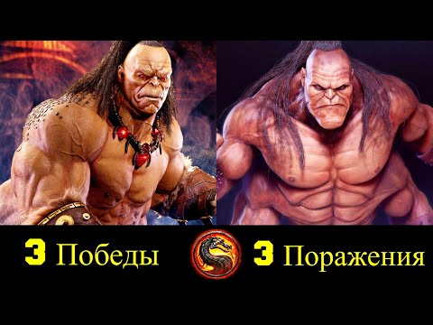 Видео: Горо - Все Победы и Поражения !
