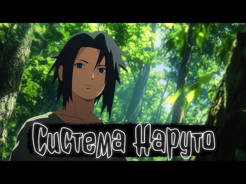 Видео: Система Наруто | Наруто Альтернативный сюжет