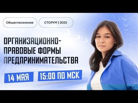 Видео: Организационно-правовые формы предпринимательства | Обществознание ЕГЭ 2023  | Сторум