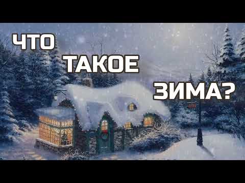 Видео: Что такое зима песня/ Что такое зима? Песня со словами караоке