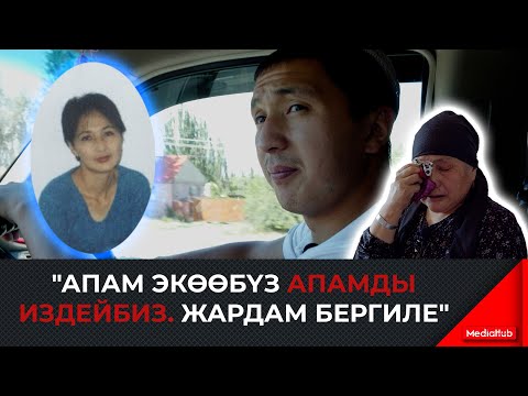 Видео: “Апам экөөбүз апамды издейбиз”