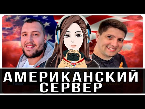 Видео: ОТПРАВЛЯЕМСЯ ПОКОРЯТЬ АМЕРИКУ, ДУМАЮ НАС ТАМ НА ДОЛГО ЗАПОМНЯТ 😁😂 WOT. LEBWA, DESERTOD, KINDER PLAY