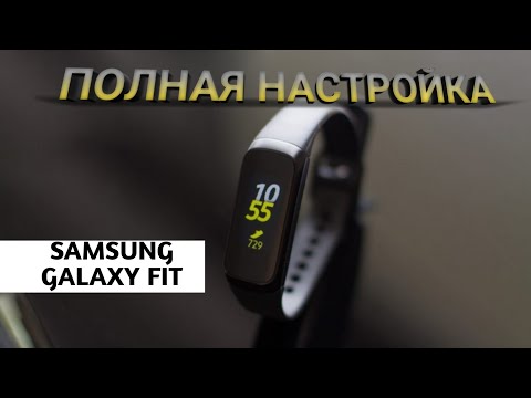 Видео: Подробная настройка Samsung Galaxy fit 2019