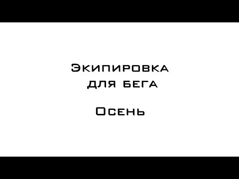 Видео: Экипировка.  В чем бегать осенью?! TopRunTeam