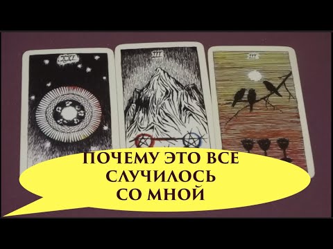 Видео: ☸️ 🔮ПОЧЕМУ ЭТО СЛУЧИЛОСЬ  🔔ОПРЕДЕЛИМ ПРИЧИНУ СОБЫТИЯ ПРЯМО СЕЙЧАС/Аналитика / Таро