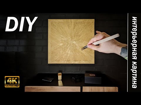 Видео: ИНТЕРЬЕРНАЯ КАРТИНА В СТИЛЕ МИНИМАЛИЗМ С ТРОЙНЫМ ЗОЛОЧЕНИЕМ / МАСТЕР-КЛАСС 2021