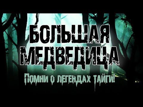 Видео: БОЛЬШАЯ МЕДВЕДИЦА - О.Морган. Страшные истории про лес. Мистические рассказы про лес. Легенды тайги