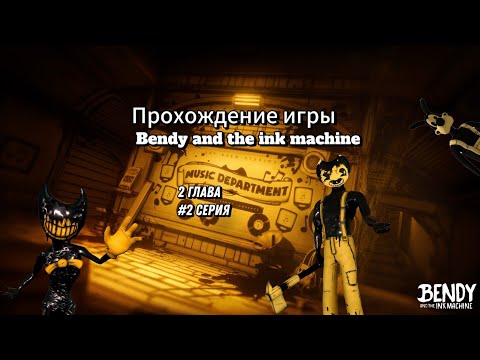 Видео: Прохождение игры Bendy and the ink machine, 2 глава #2серия