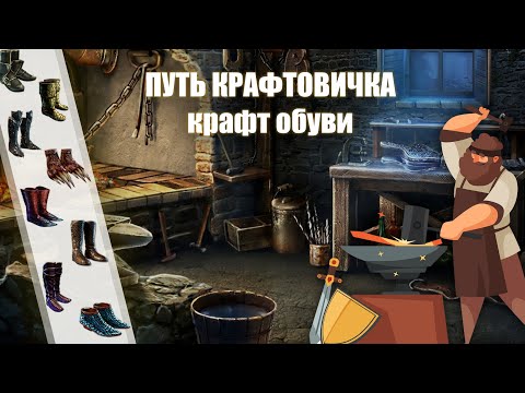 Видео: PoE \ Путь крафтовичка - Крафт обуви
