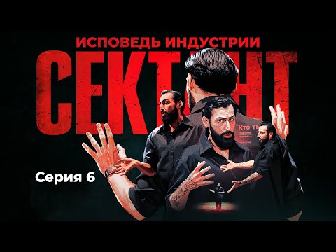 Видео: СЕКТАНТ - ИСПОВЕДЬ ИНДУСТРИИ | СЕРИЯ 6