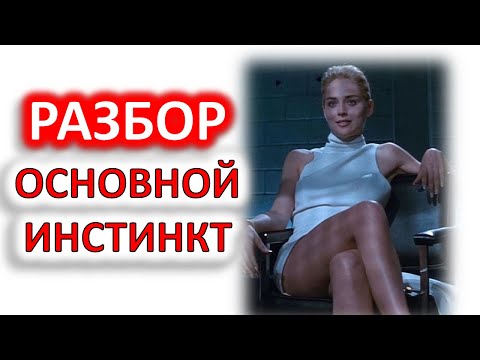 Видео: ОСНОВНОЙ ИНСТИНКТ (1992) РАЗБОР.