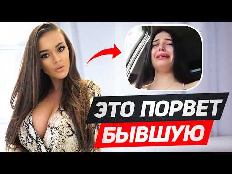 Видео: Эти 10 фраз изменят ВСЕ, если сказать их бывшей