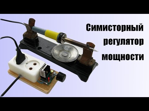 Видео: Симисторный регулятор мощности